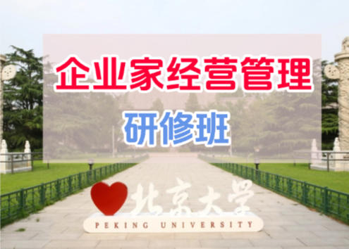 北京大学企业家经营管理高级研修班