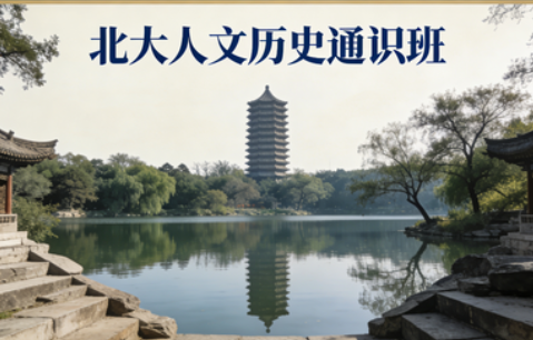 北京大学人文历史通识课研修班