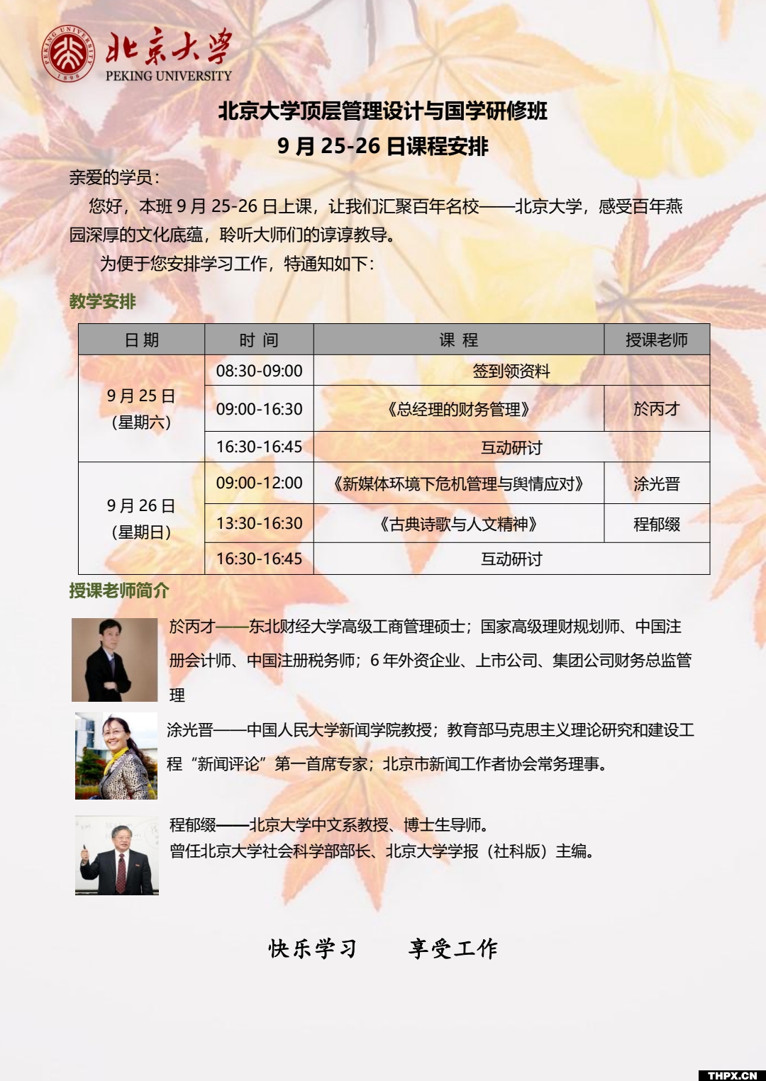 北京大学顶层管理设计与国学研修班 9月25日课程安排