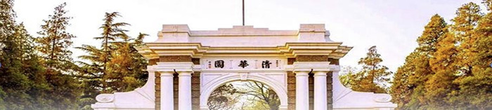 清华园