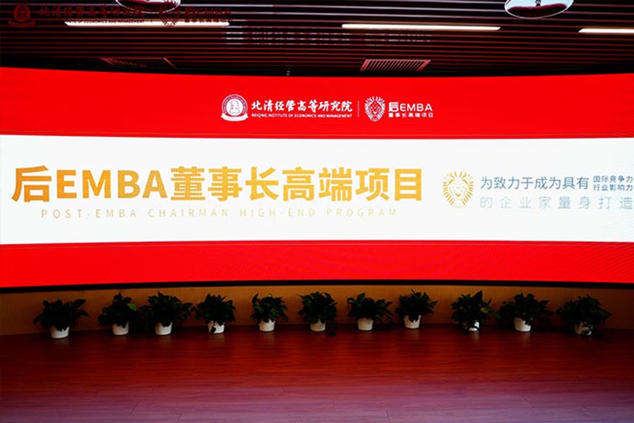 北清经管后EMBA董事长高端项目