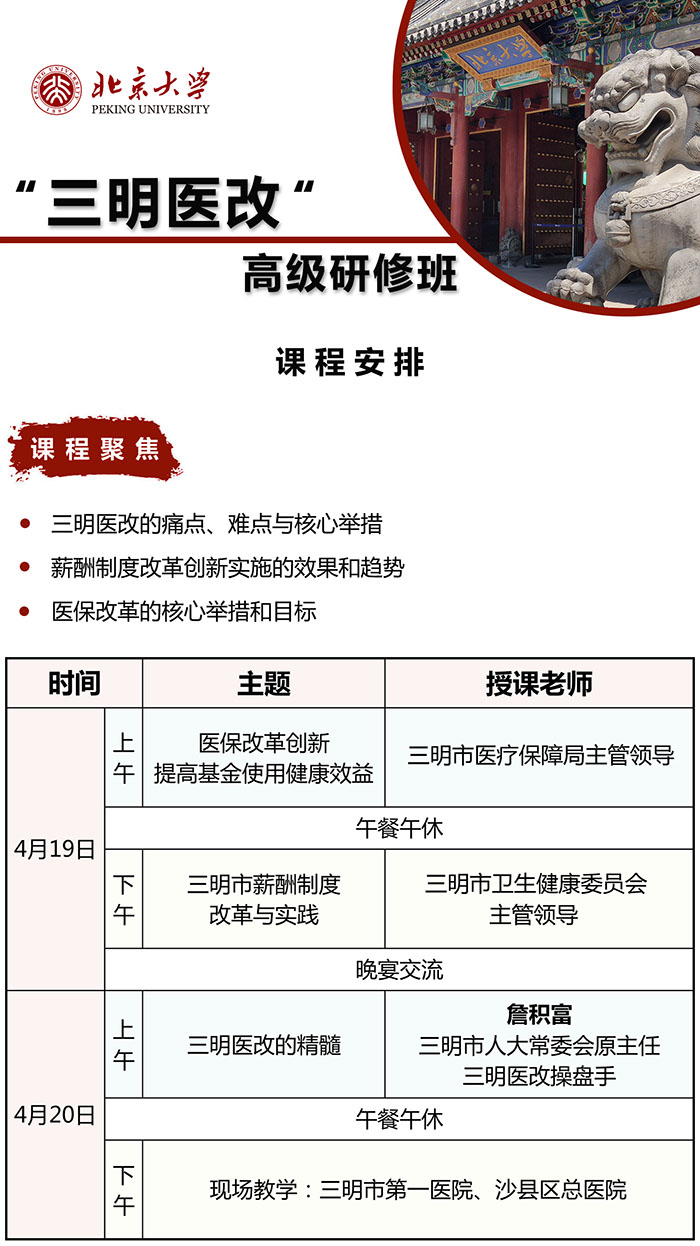 北大三明医改研修班4月19课表
