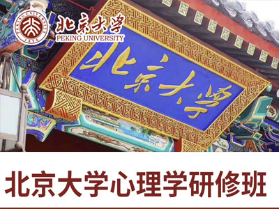 北京大学心理学研修班（长班）