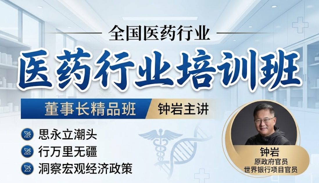 全国医药董事长精品班