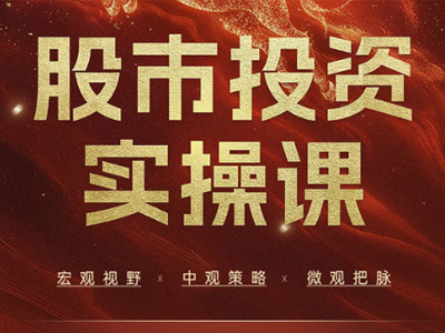 股市投资实操课-北清经管