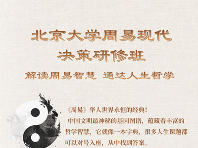 北京大学周易现代决策研修班