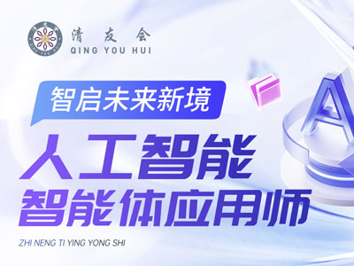 人工智能智能体应用师培训